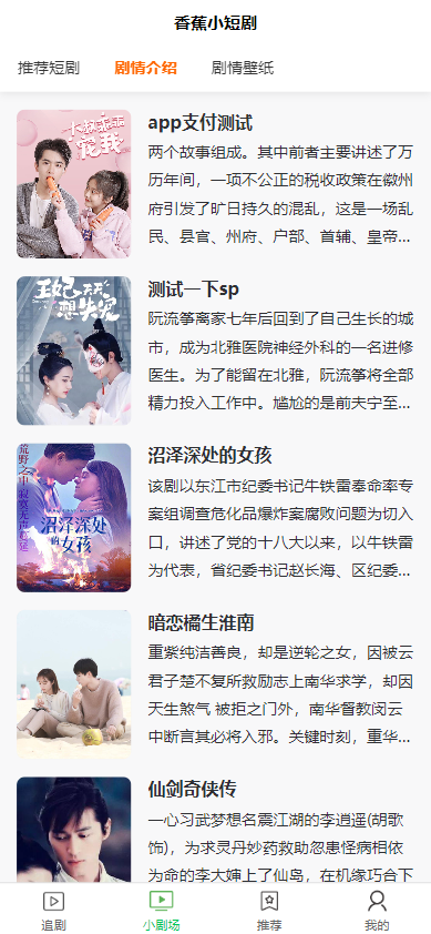 全开源香蕉小短剧付费观看影视系统源码/带支付收益等模式/支持多平台小程序/带搭建教程  3604无名网络