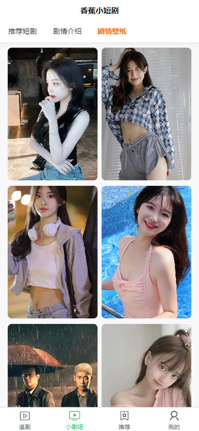 全开源香蕉小短剧付费观看影视系统源码/带支付收益等模式/支持多平台小程序/带搭建教程  1610无名网络