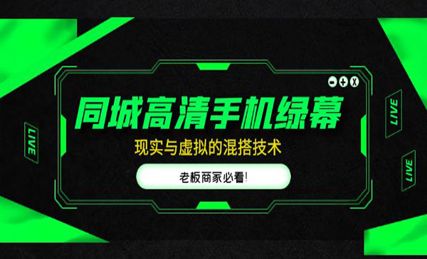 同城直播间现实与虚拟的混搭技术老板商家必看-蚂蚁计划