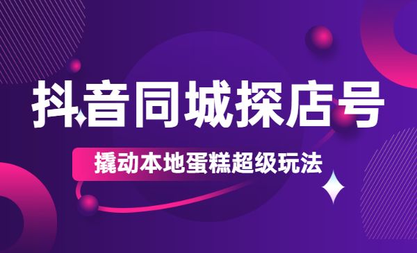 某音同城探店号教程，撬动本地蛋糕超级玩法-蚂蚁计划