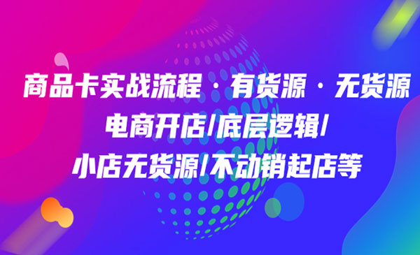 商品卡实战流程有货源无货源 电商开店+底层逻辑+小店无货源+不动销起店等-蚂蚁计划