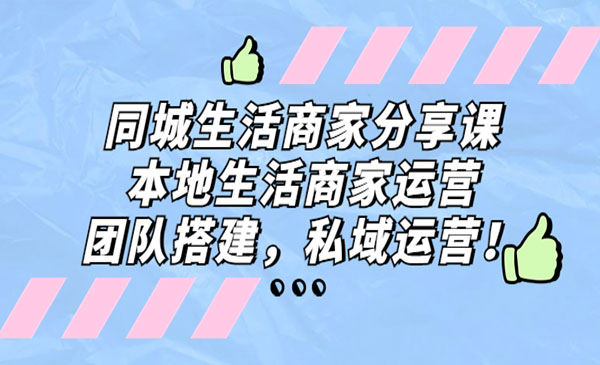 本地生活商家运营团队搭建+私域运营-蚂蚁计划