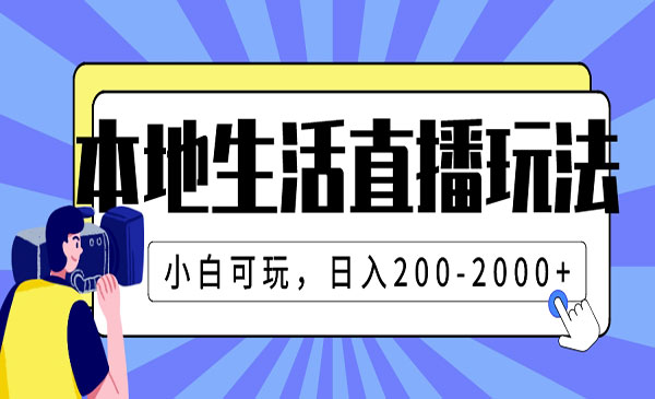 本地生活直播玩法小白可玩，200--蚂蚁计划