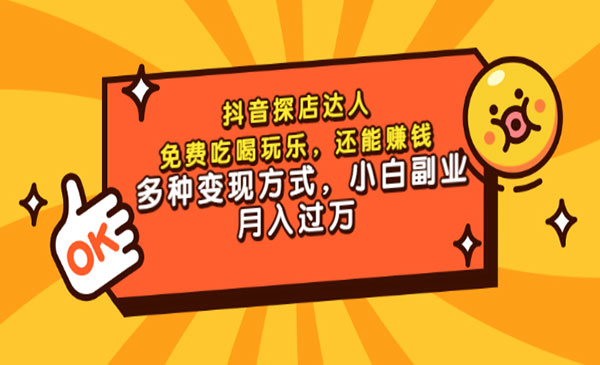 抖音探店达人，免费吃喝玩乐，还能创收，多种变现方式，小白副业-蚂蚁计划