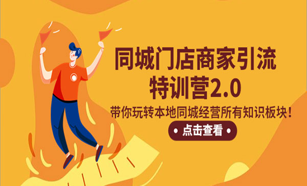 同城门店商家引流特训营带你玩转本地同城经营所有知识板块-蚂蚁计划