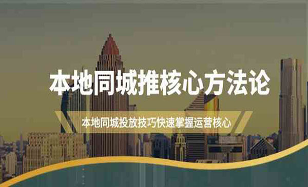 本地同城推核心方法论-蚂蚁计划