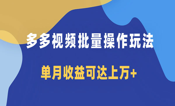 多多视频带货项目批量操作玩法仅复制搬运即可，单月收益可达上万+-蚂蚁计划