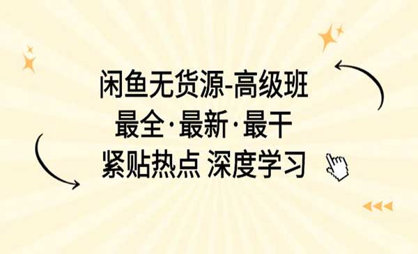 闲鱼无货源高级教程-蚂蚁计划