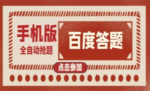 版百度答题手机版，半自动（全自动辅助抢题，手动答题）-蚂蚁计划