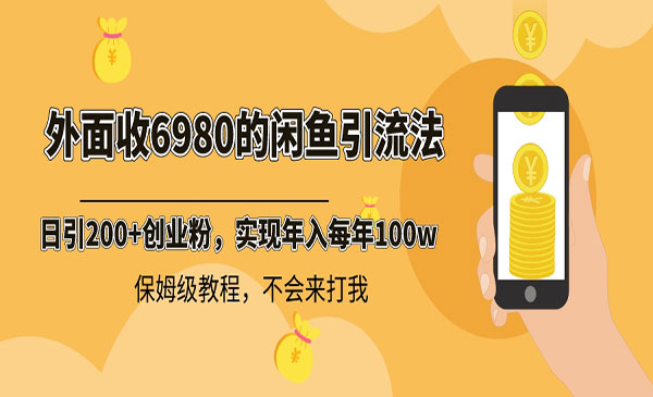 闲鱼日引200+创业粉-蚂蚁计划