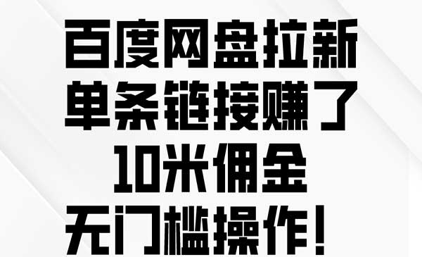 无门槛百度网盘拉新项目-蚂蚁计划