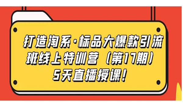 淘系大爆款引流班-蚂蚁计划