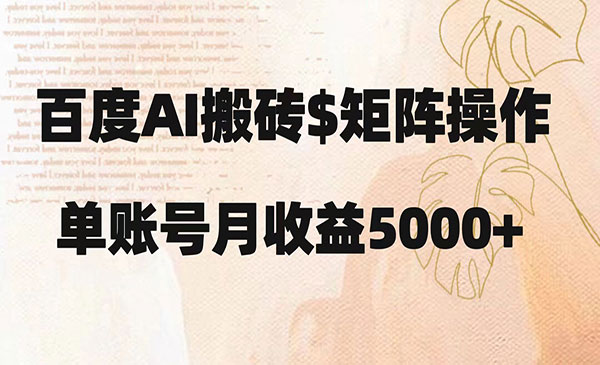 百度搬砖新手也能轻松上手简单复制粘贴，-蚂蚁计划