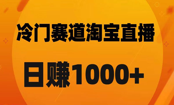 淘宝直播卡搜索黑科技轻松实现日佣金-蚂蚁计划