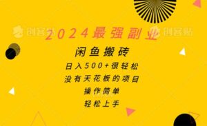 闲鱼搬砖副业项目-蚂蚁计划