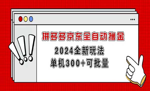 拼多多京东全自动撸金-蚂蚁计划