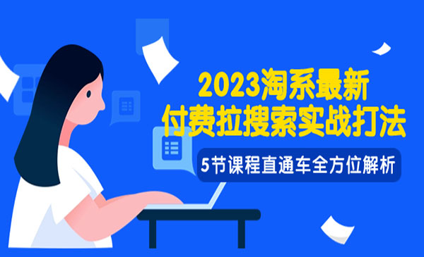 淘系付费拉搜索实战打法直通车全方位解析-蚂蚁计划