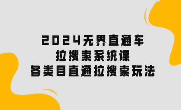 无界直通车拉搜索系统课-蚂蚁计划