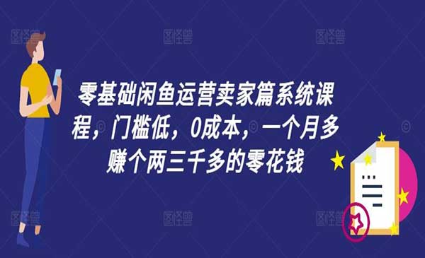 闲鱼卖家运营系统课-蚂蚁计划