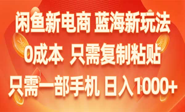 闲鱼电商蓝海新玩法-蚂蚁计划