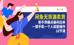 闲鱼无货源卖货新手到痛点暴利出单，一部手机一个人就能操作-蚂蚁计划