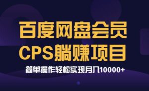百度网盘会员CPS项目，简单操作轻松实现-蚂蚁计划