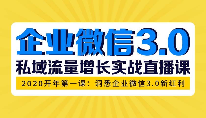 企业微信3.0，私域流量增长实战直播课：洞悉企业微信3.0新红利-蚂蚁计划