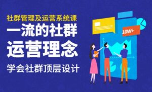 社群管理及运营系统课-蚂蚁计划