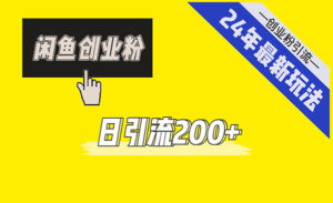 闲鱼引流创业粉-蚂蚁计划