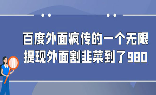 百度无限提现项目外面割980-蚂蚁计划