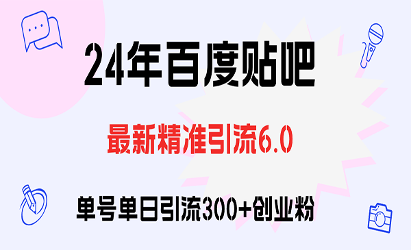 百度贴吧引流创业粉-蚂蚁计划
