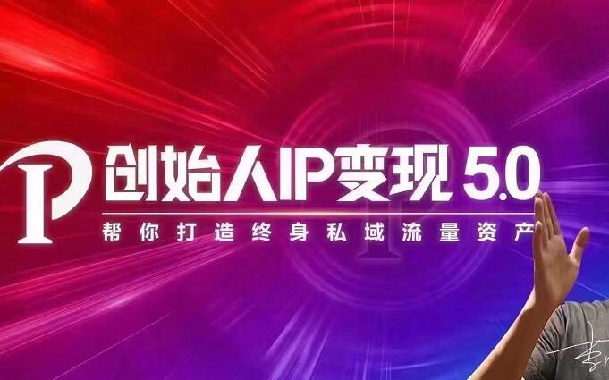 创始人IP变现5.0-蚂蚁计划