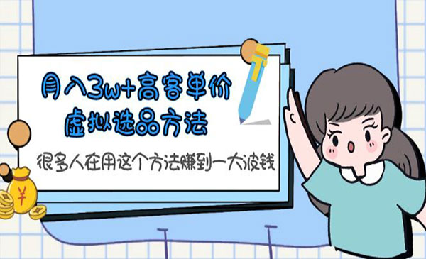 高客单价虚拟选品方法-蚂蚁计划