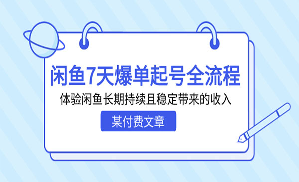 闲鱼7天爆单起号全流程体验闲鱼长期持续且稳定带来的收-蚂蚁计划