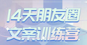 14天朋友圈文案训练营-蚂蚁计划
