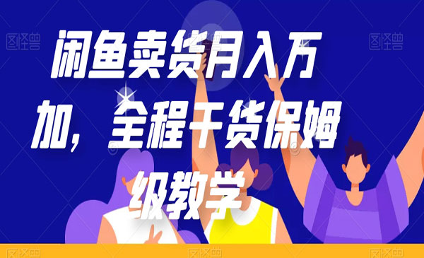 闲鱼卖货保姆级教学全程干货-蚂蚁计划