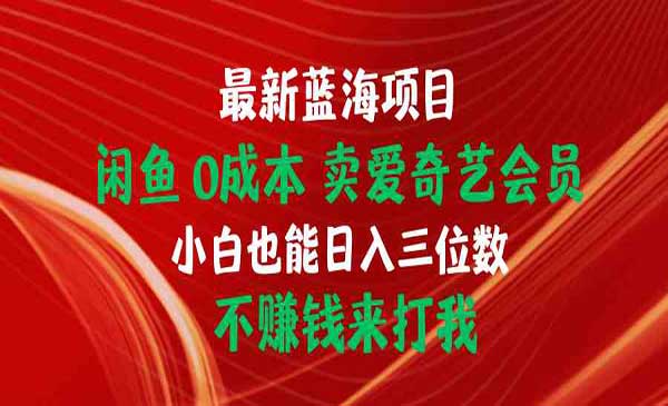 闲鱼0成本卖爱奇艺会员-蚂蚁计划
