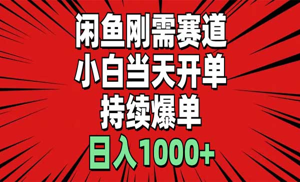 闲鱼刚需小白当天开单-蚂蚁计划