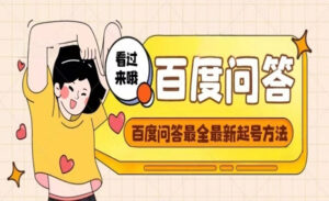 百度问答项目手把手教你起号+养号+题目抢不完-蚂蚁计划