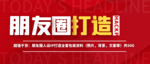 朋友圈人设IP打造全套包装资料（照片，背景，文案等）共50G-蚂蚁计划