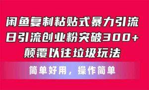 闲鱼复制粘贴暴力引流-蚂蚁计划