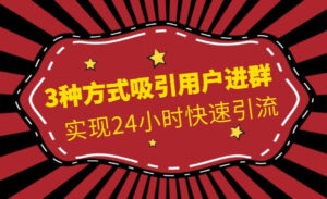 3种方式吸引用户进群，实现24小时快速引liu-蚂蚁计划