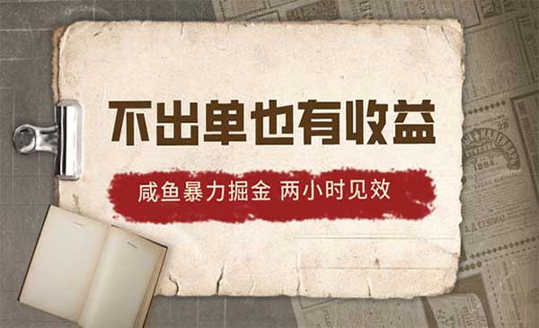 闲鱼暴力掘金-蚂蚁计划
