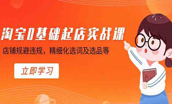 淘宝0基础起店实操课-蚂蚁计划