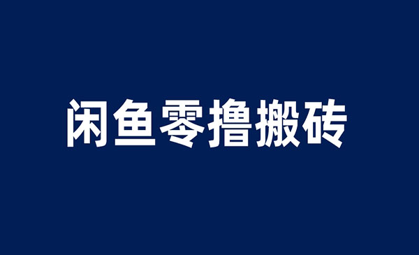 闲鱼零撸无脑搬砖项目一天200＋无压力，当天操作收益即可上百-蚂蚁计划