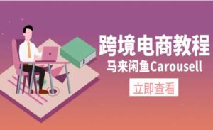 跨境马来闲鱼Carousell-蚂蚁计划
