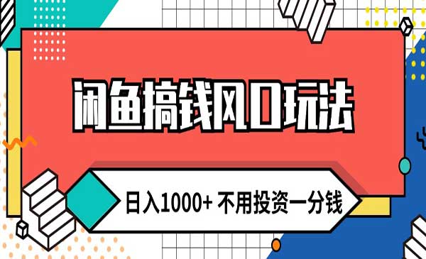 闲鱼搞钱风口玩法-蚂蚁计划