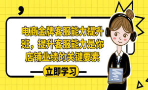 电商金牌客服能力提升班提升客服能力是你店铺业绩的关键要素-蚂蚁计划