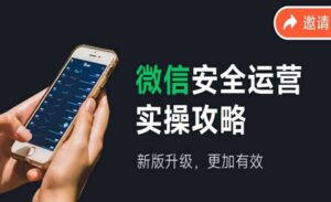 微信安全运营实操攻略-蚂蚁计划