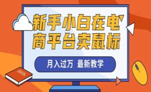 闲鱼卖鼠标月入过万-蚂蚁计划